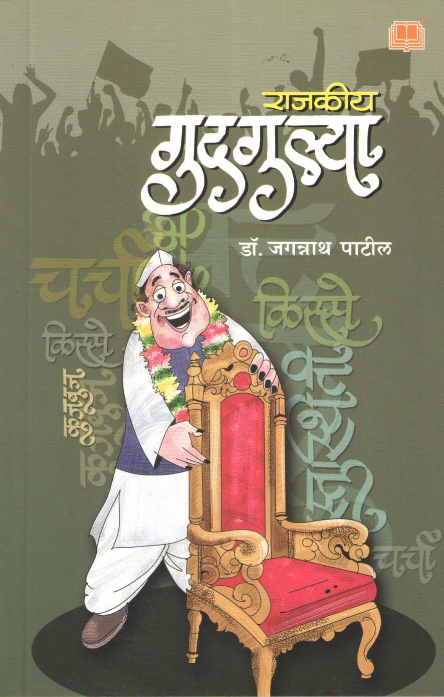 Rajakiya Gudgulya ( राजकीय गुदगुल्या ) by Dr. Jagannath Patil ( डॉ. जगन्नाथ पाटील )
