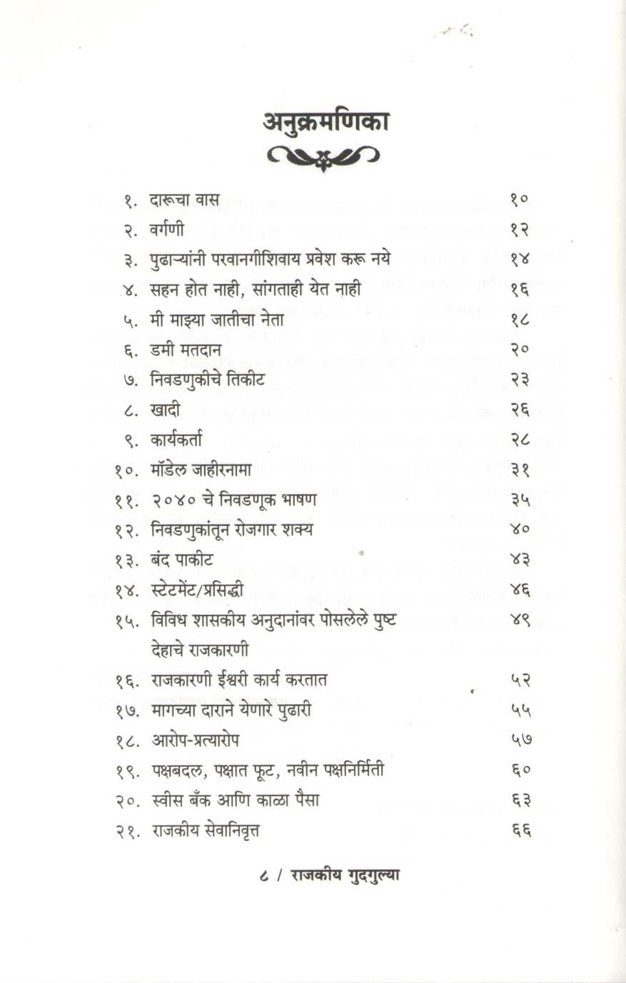 Rajakiya Gudgulya ( राजकीय गुदगुल्या ) by Dr. Jagannath Patil ( डॉ. जगन्नाथ पाटील )