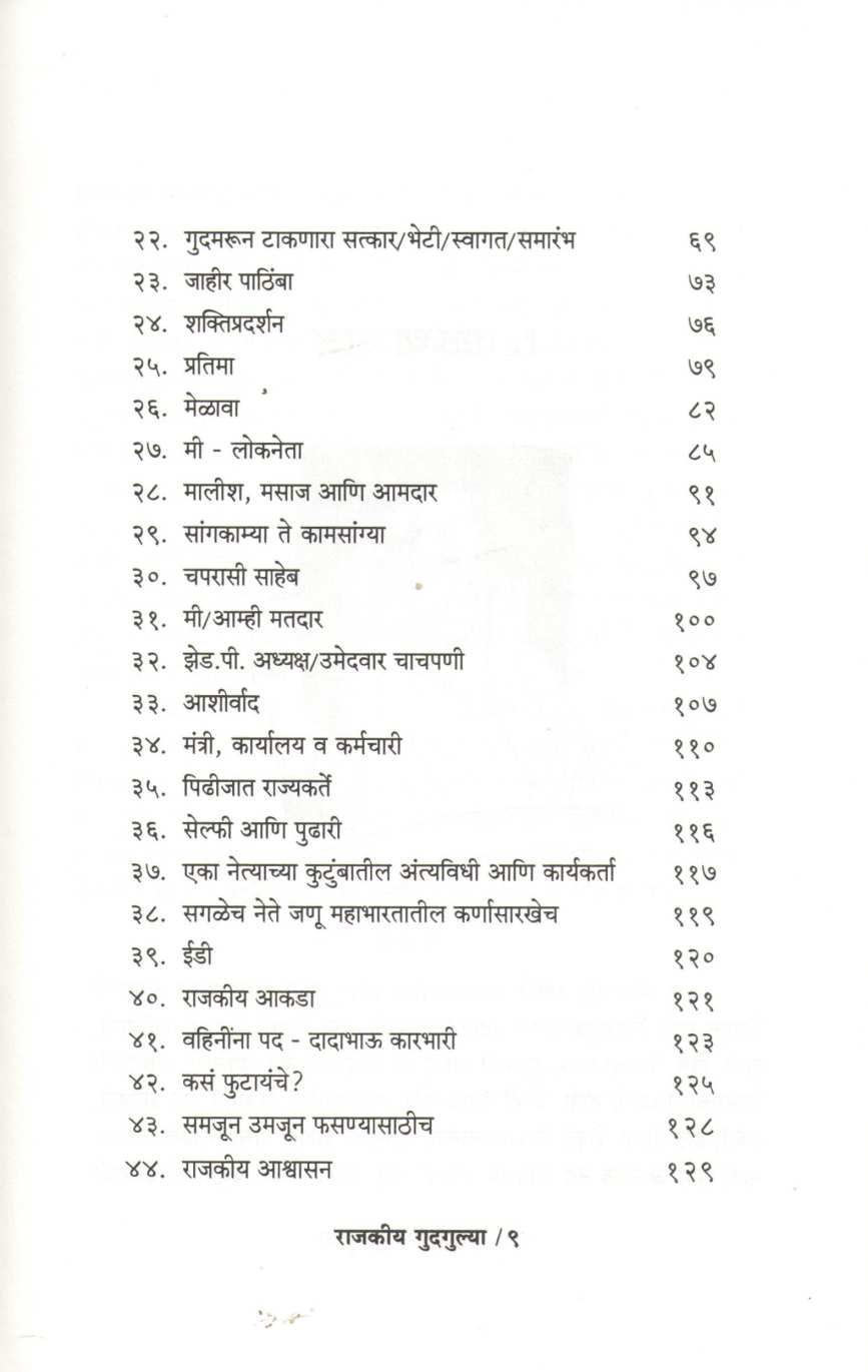 Rajakiya Gudgulya ( राजकीय गुदगुल्या ) by Dr. Jagannath Patil ( डॉ. जगन्नाथ पाटील )