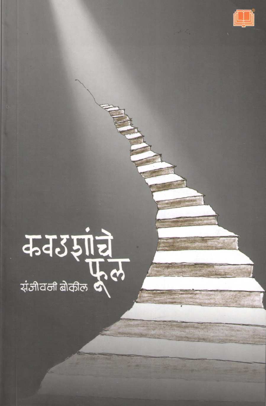 Kavadashanche Phul ( कवडशांचे फूल ) by Sanjeevani Bokil ( संजीवनी बोकील )