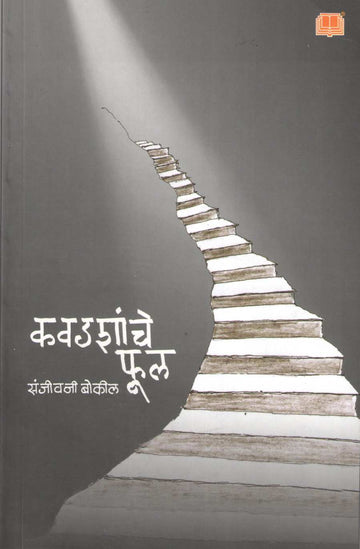 Kavadashanche Phul ( कवडशांचे फूल ) by Sanjeevani Bokil ( संजीवनी बोकील )