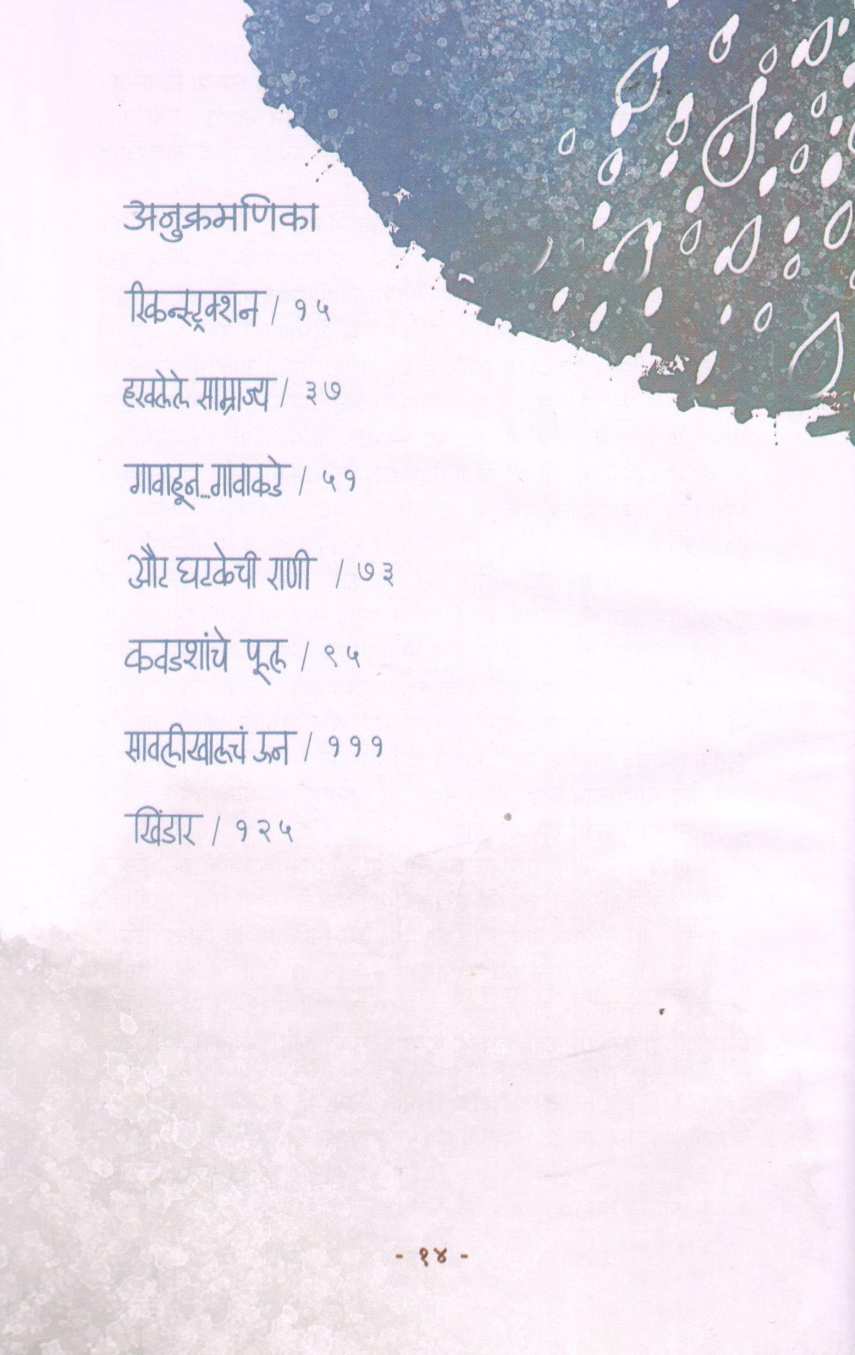Kavadashanche Phul ( कवडशांचे फूल ) by Sanjeevani Bokil ( संजीवनी बोकील )
