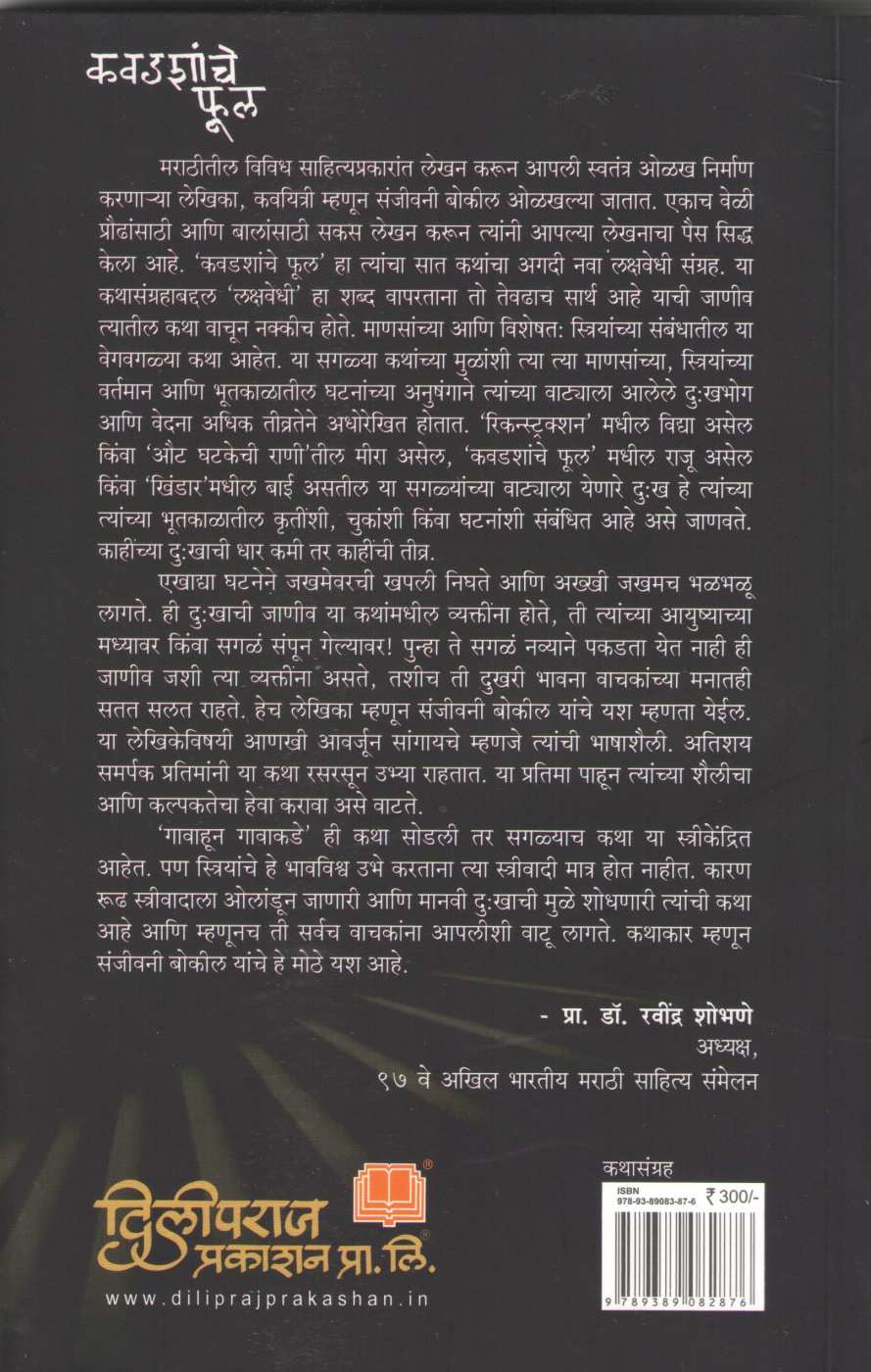 Kavadashanche Phul ( कवडशांचे फूल ) by Sanjeevani Bokil ( संजीवनी बोकील )