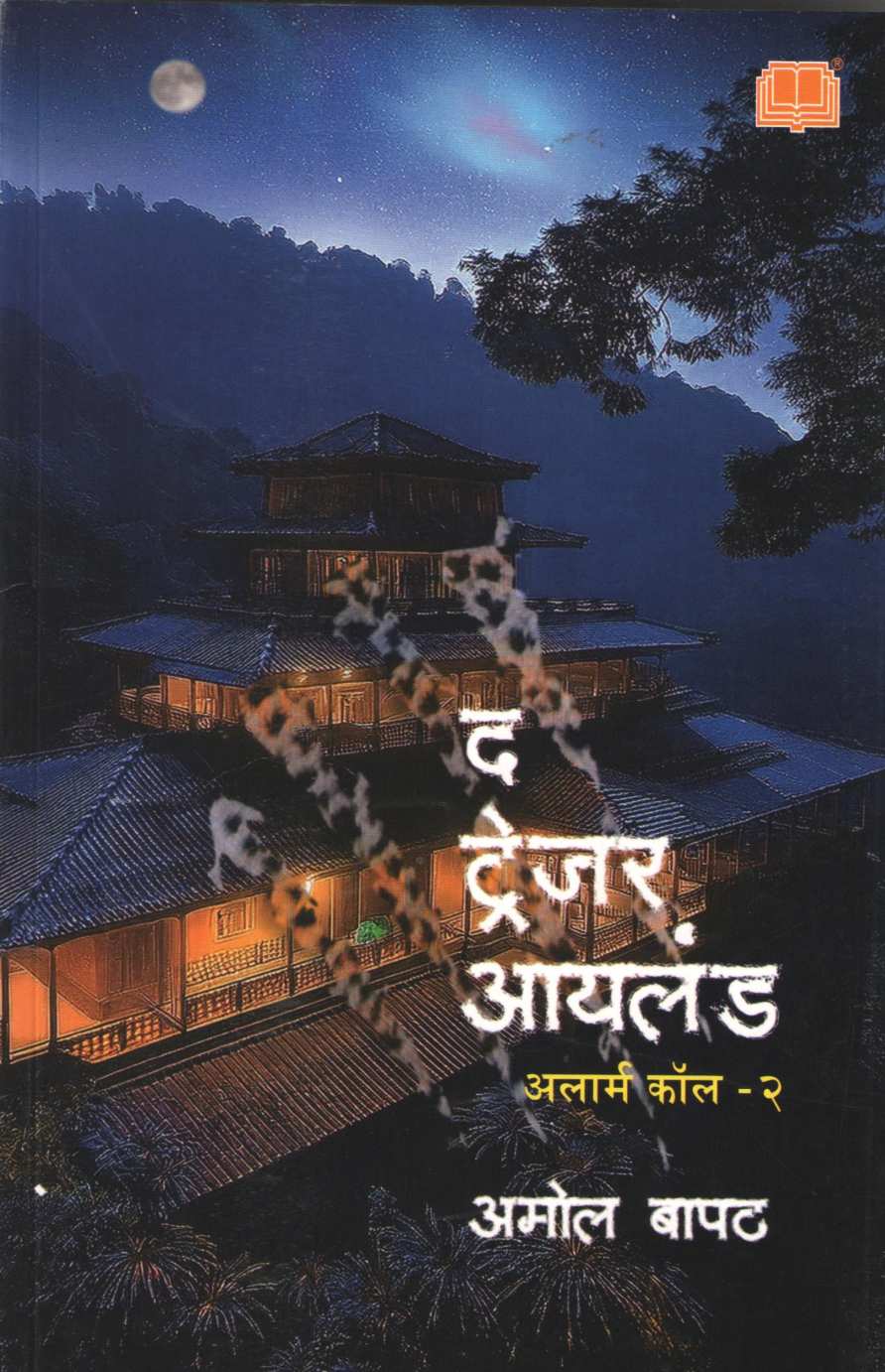 The Treasure Island : Alarm Call - 2 ( द ट्रेजर आयलंड : अलार्म कॉल - २ ) by Amol Bapat ( अमोल बापट )
