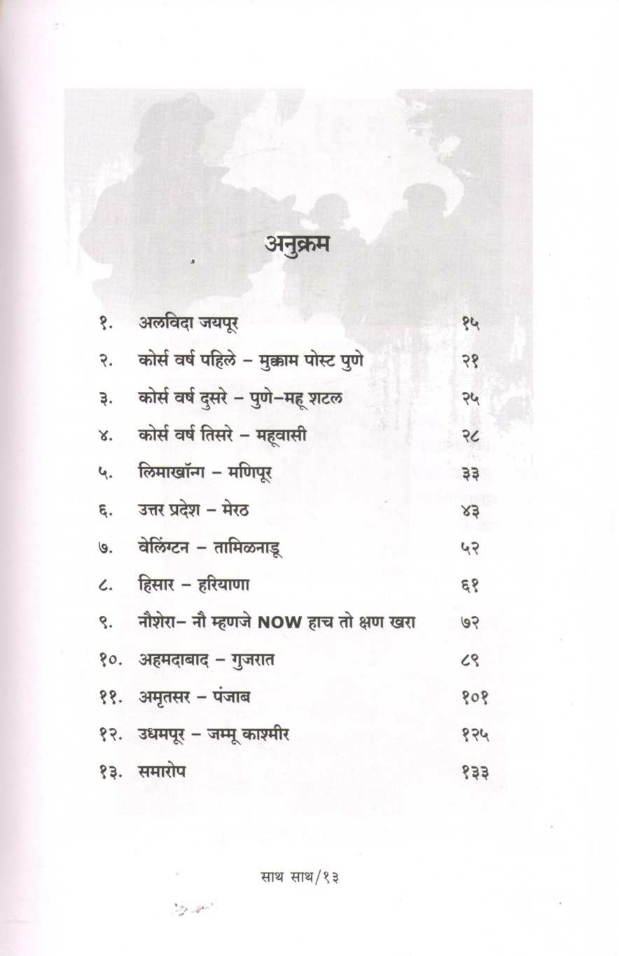 Sath Sath – The Silent Defenders ( साथ साथ - द सायलेंट डिफेंडर ) by Sanika Bapat ( सानिका बापट )