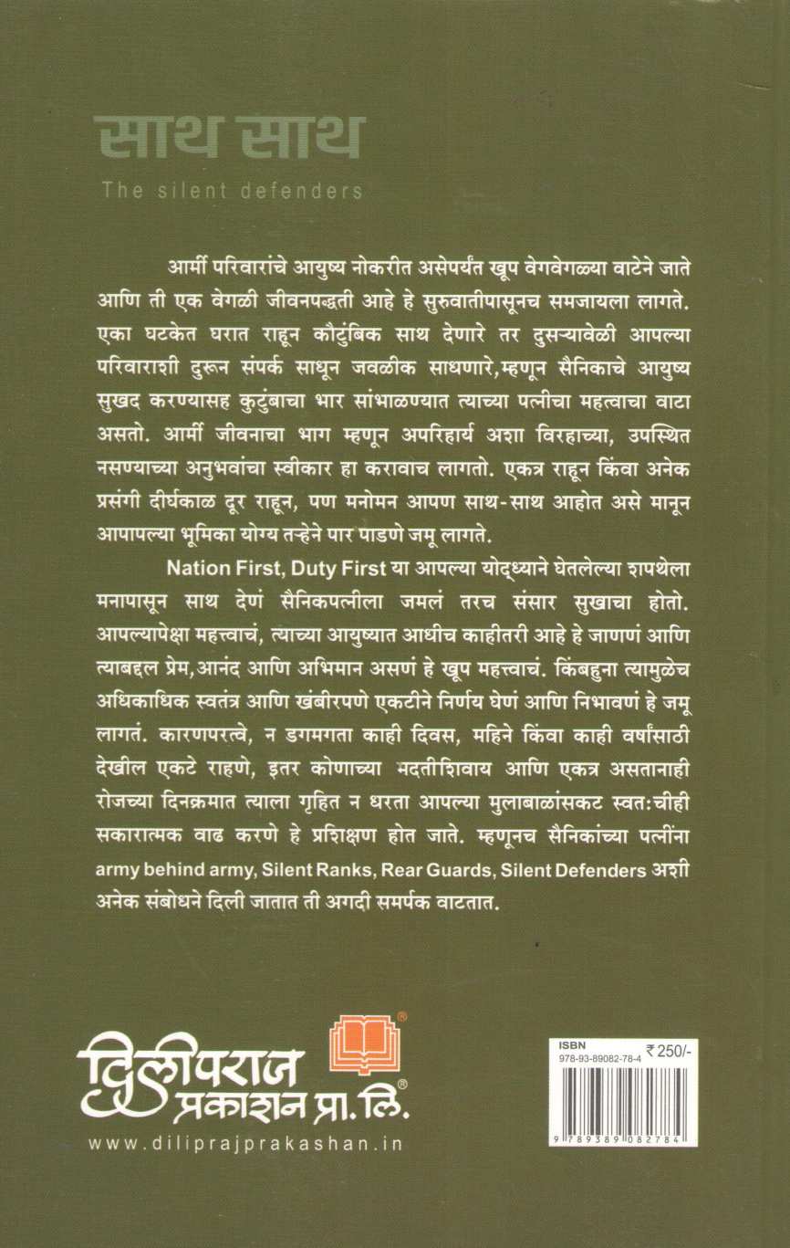 Sath Sath – The Silent Defenders ( साथ साथ - द सायलेंट डिफेंडर ) by Sanika Bapat ( सानिका बापट )