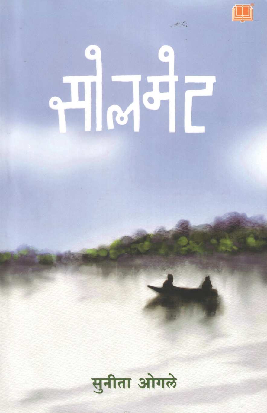 Soulmet (Sunita Ogale) ( सोलमेट (सुनीता ओगले) ) by Sunita Ogale ( सुनीता ओगले )