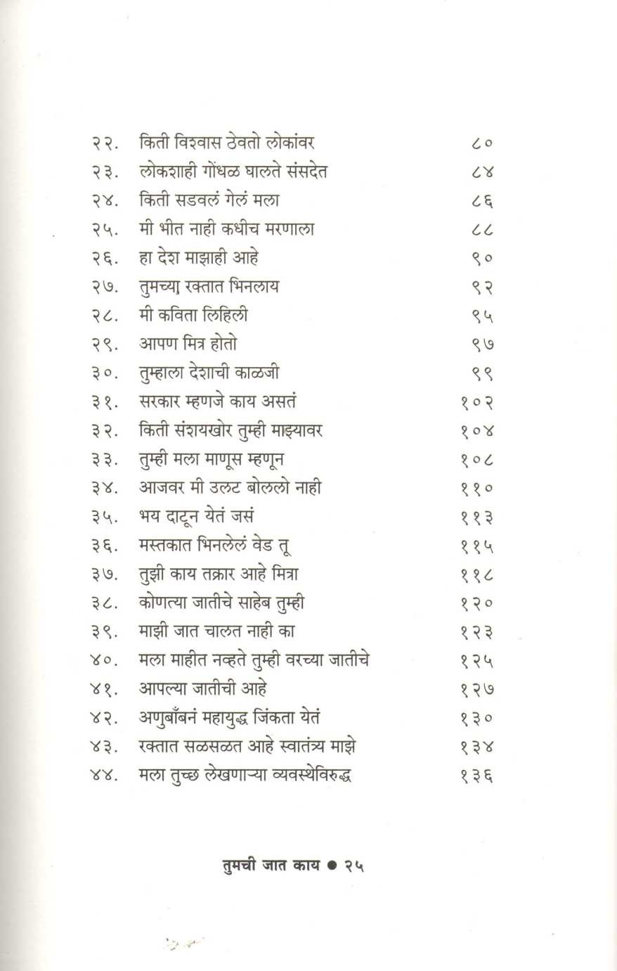 Tumchi Jat Kay ( तुमची जात काय ) by Sharankumar Limbale ( शरणकुमार लिंबाळे )