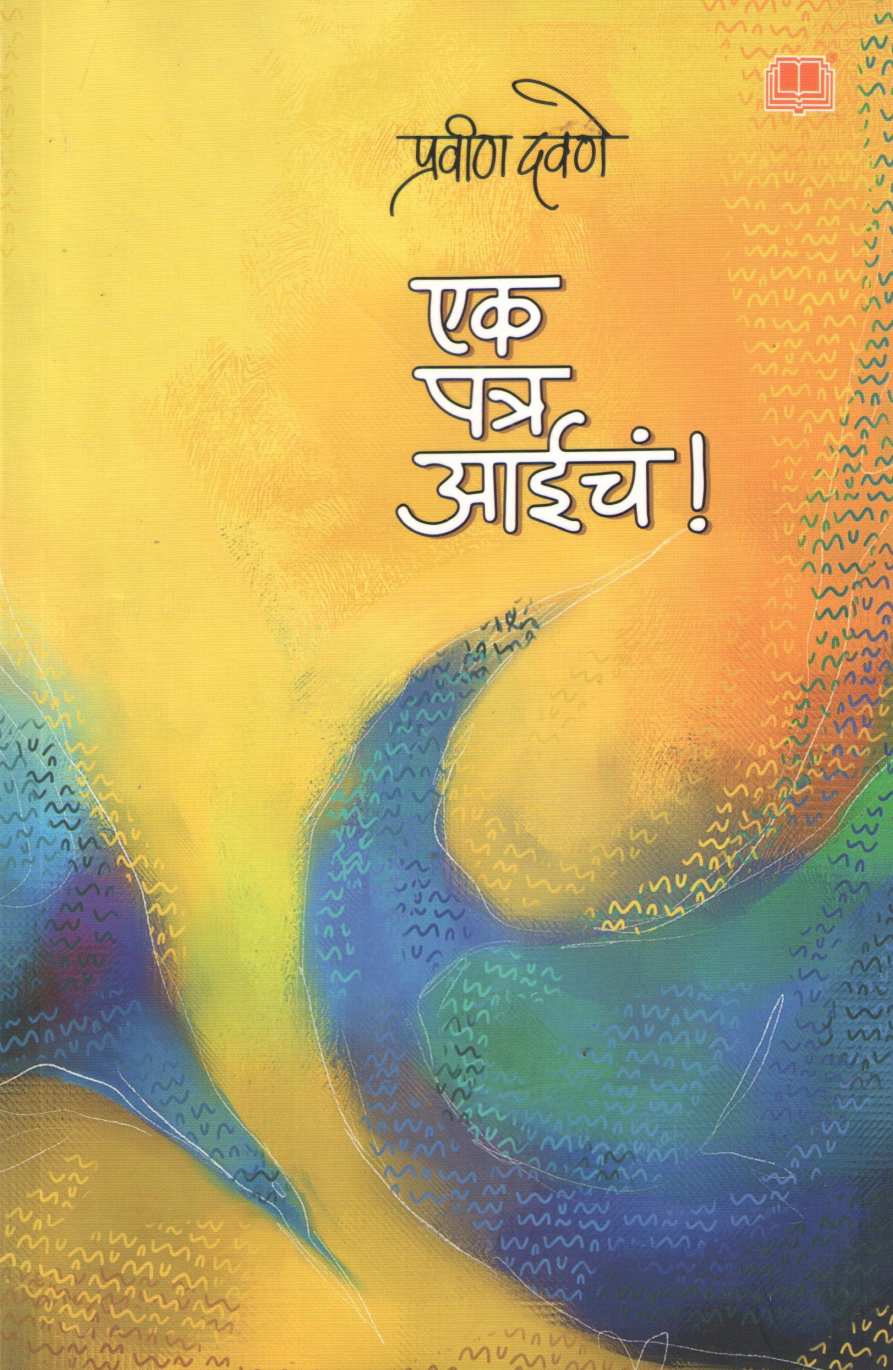 Ek Patra Aaicha ! ( एक पत्र आईचं ! ) by Pravin Davne ( प्रवीण दवणे )