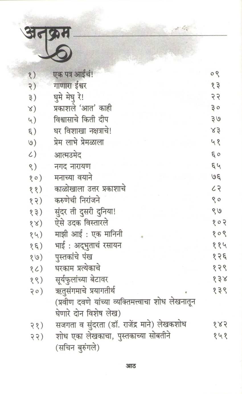 Ek Patra Aaicha ! ( एक पत्र आईचं ! ) by Pravin Davne ( प्रवीण दवणे )