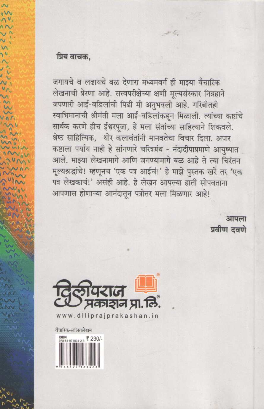 Ek Patra Aaicha ! ( एक पत्र आईचं ! ) by Pravin Davne ( प्रवीण दवणे )
