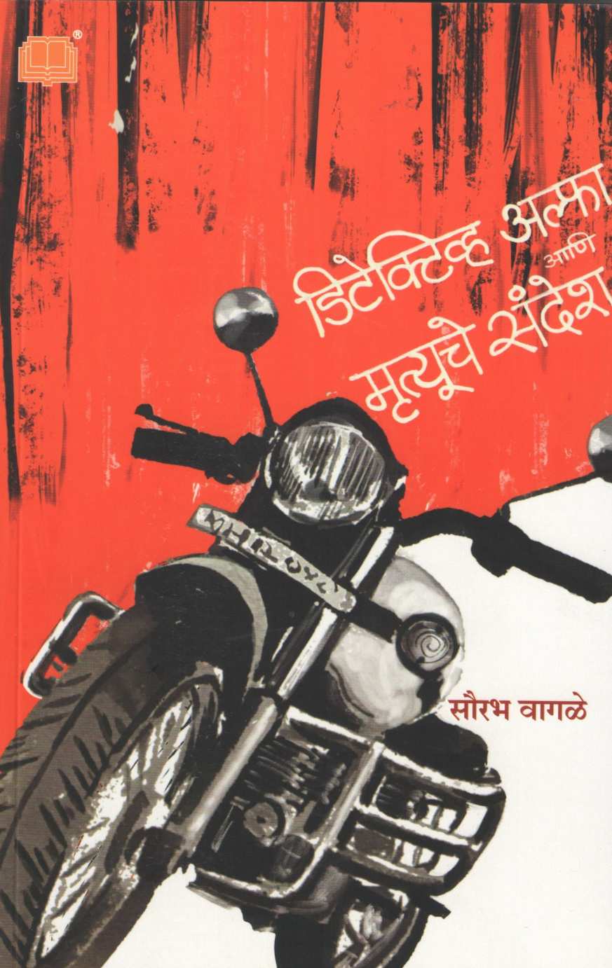 Detective Alfa ani Mrutyuche Sandesh ( डिटेक्टिव्ह अल्फा आणि मृत्यूचे संदेश ) by Sourabh Wagale ( सौरभ वागळे )