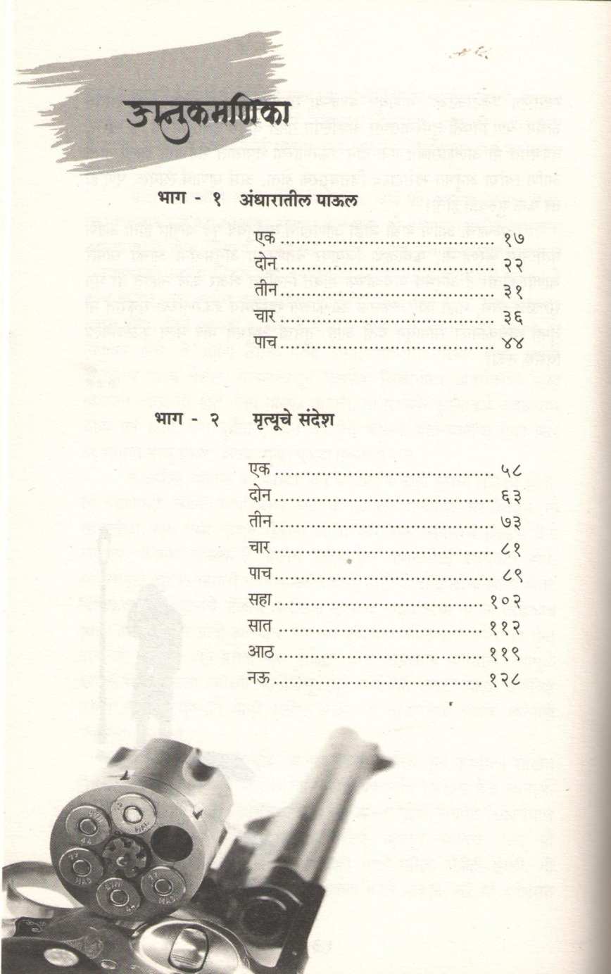 Detective Alfa ani Mrutyuche Sandesh ( डिटेक्टिव्ह अल्फा आणि मृत्यूचे संदेश ) by Sourabh Wagale ( सौरभ वागळे )