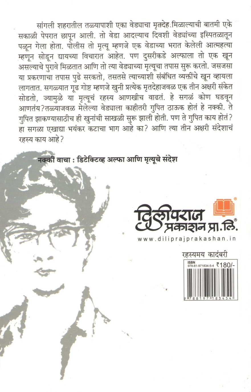 Detective Alfa ani Mrutyuche Sandesh ( डिटेक्टिव्ह अल्फा आणि मृत्यूचे संदेश ) by Sourabh Wagale ( सौरभ वागळे )