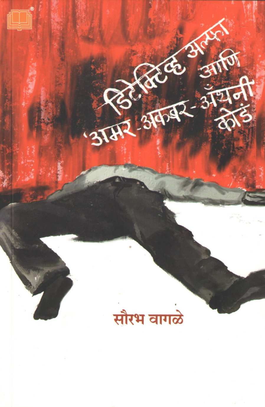 Detective Alfa Ani Amar - Akbar -Anthony Koda ( डिटेक्टीव्ह अल्फा आणि अमर-अकबर-अँथनी कोडं ) by Sourabh Wagale ( सौरभ वागळे )