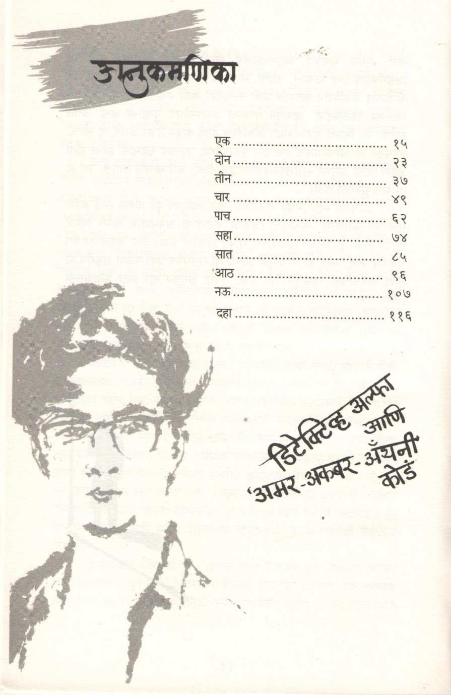 Detective Alfa Ani Amar - Akbar -Anthony Koda ( डिटेक्टीव्ह अल्फा आणि अमर-अकबर-अँथनी कोडं ) by Sourabh Wagale ( सौरभ वागळे )