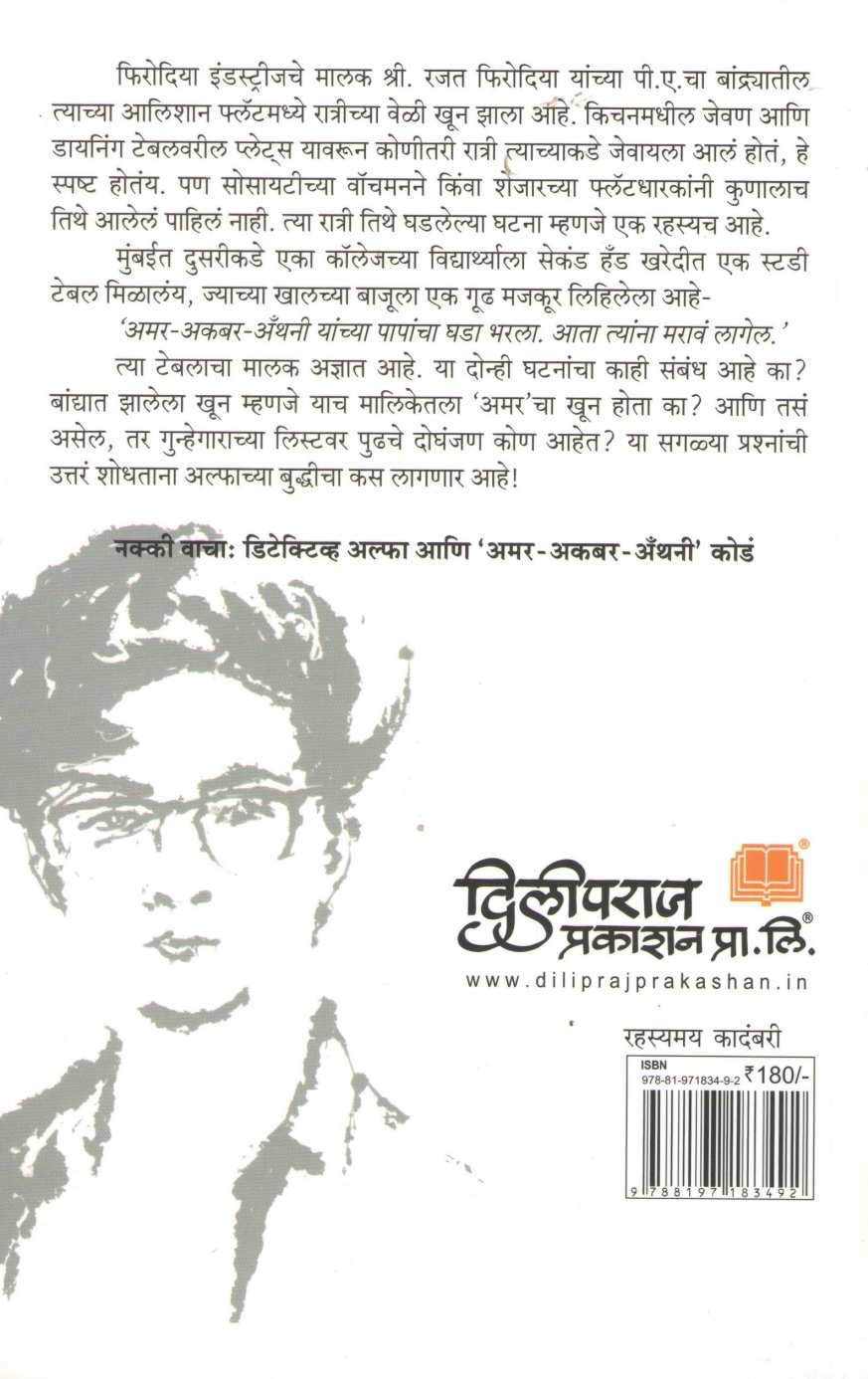 Detective Alfa Ani Amar - Akbar -Anthony Koda ( डिटेक्टीव्ह अल्फा आणि अमर-अकबर-अँथनी कोडं ) by Sourabh Wagale ( सौरभ वागळे )