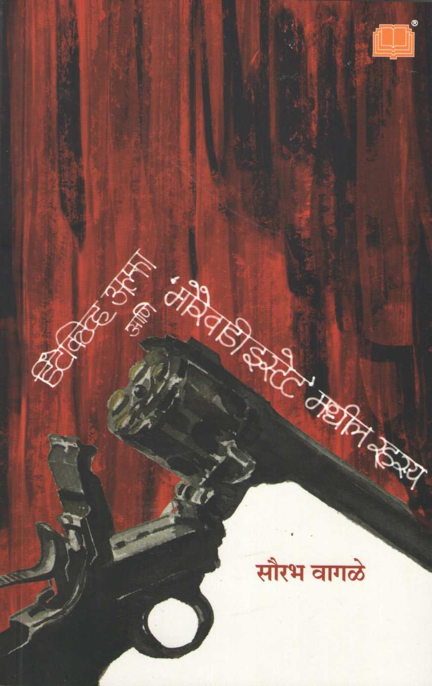 Detective Alpha Ani Morewadi Estate Madhil Rahasya ( डिटेक्टिव्ह अल्फा आणि मोरेवाडी इस्टेट मधील रहस्य ) by Sourabh Wagale ( सौरभ वागळे )