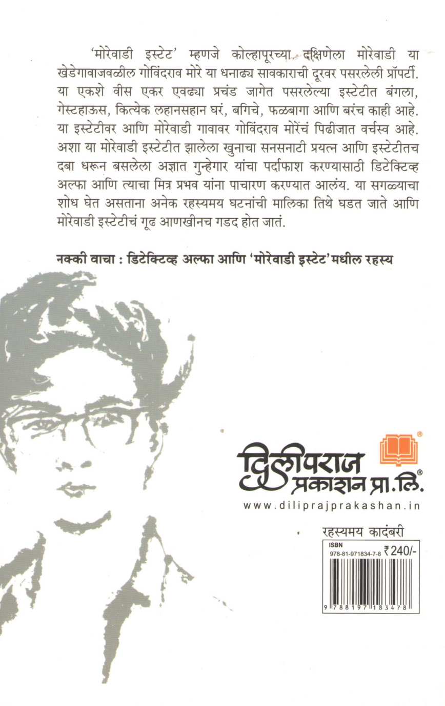 Detective Alpha Ani Morewadi Estate Madhil Rahasya ( डिटेक्टिव्ह अल्फा आणि मोरेवाडी इस्टेट मधील रहस्य ) by Sourabh Wagale ( सौरभ वागळे )