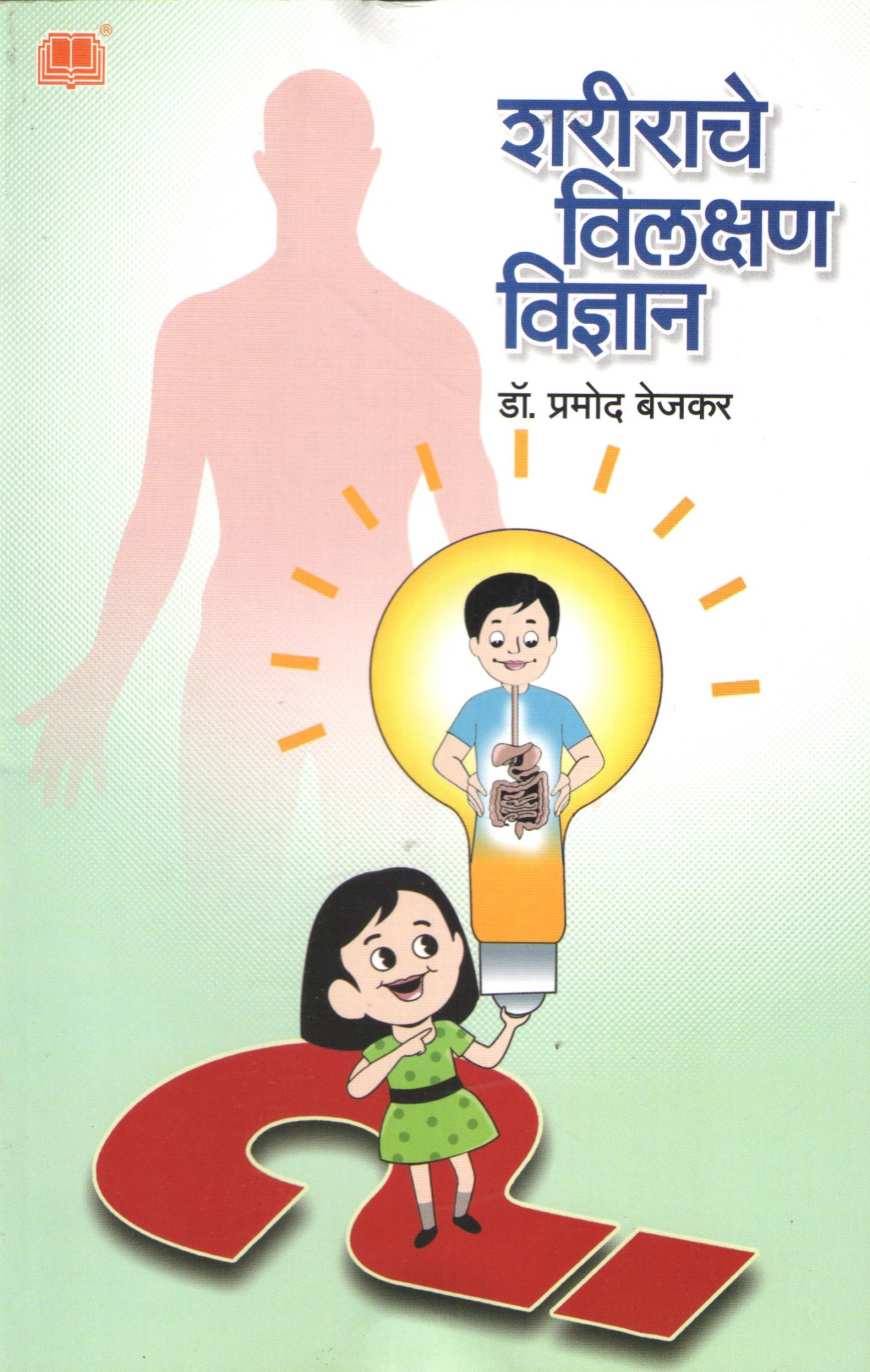 Sharirache Vilakshan Vidnyan ( शरीराचे विलक्षण विज्ञान ) by Pramod Bejkar ( प्रमोद बेजकर )