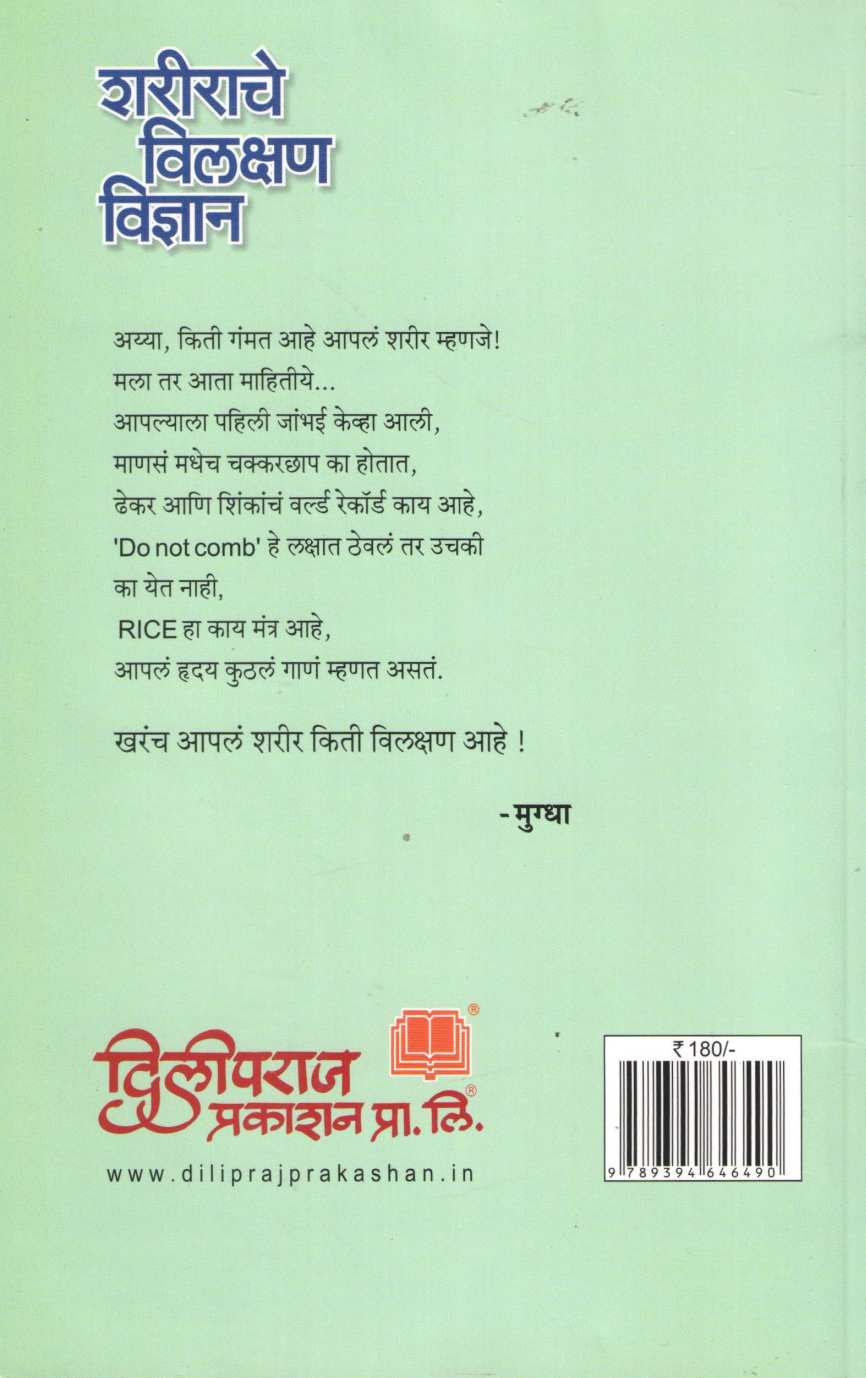 Sharirache Vilakshan Vidnyan ( शरीराचे विलक्षण विज्ञान ) by Pramod Bejkar ( प्रमोद बेजकर )