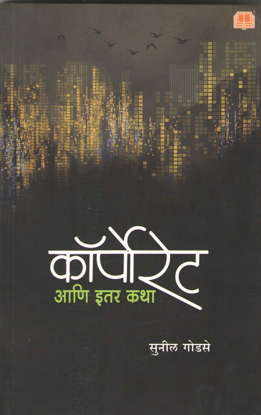 Corporate Ani Itar Katha ( कॉर्पोरेट आणि इतर कथा ) by Sunil Godse ( सुनील गोडसे )