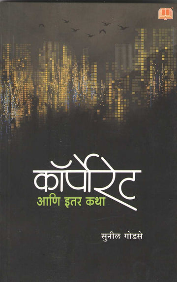 Corporate Ani Itar Katha ( कॉर्पोरेट आणि इतर कथा ) by Sunil Godse ( सुनील गोडसे )