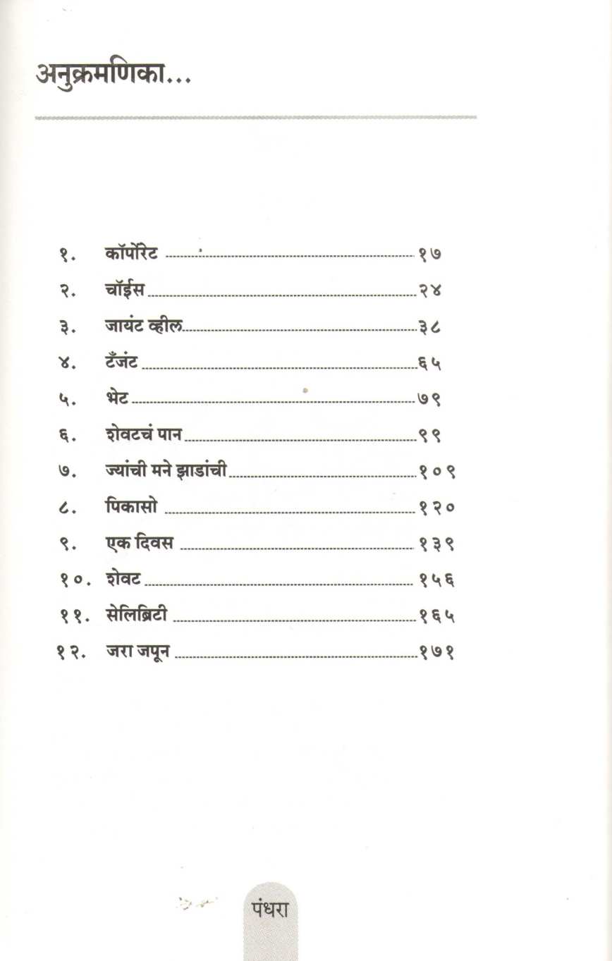 Corporate Ani Itar Katha ( कॉर्पोरेट आणि इतर कथा ) by Sunil Godse ( सुनील गोडसे )