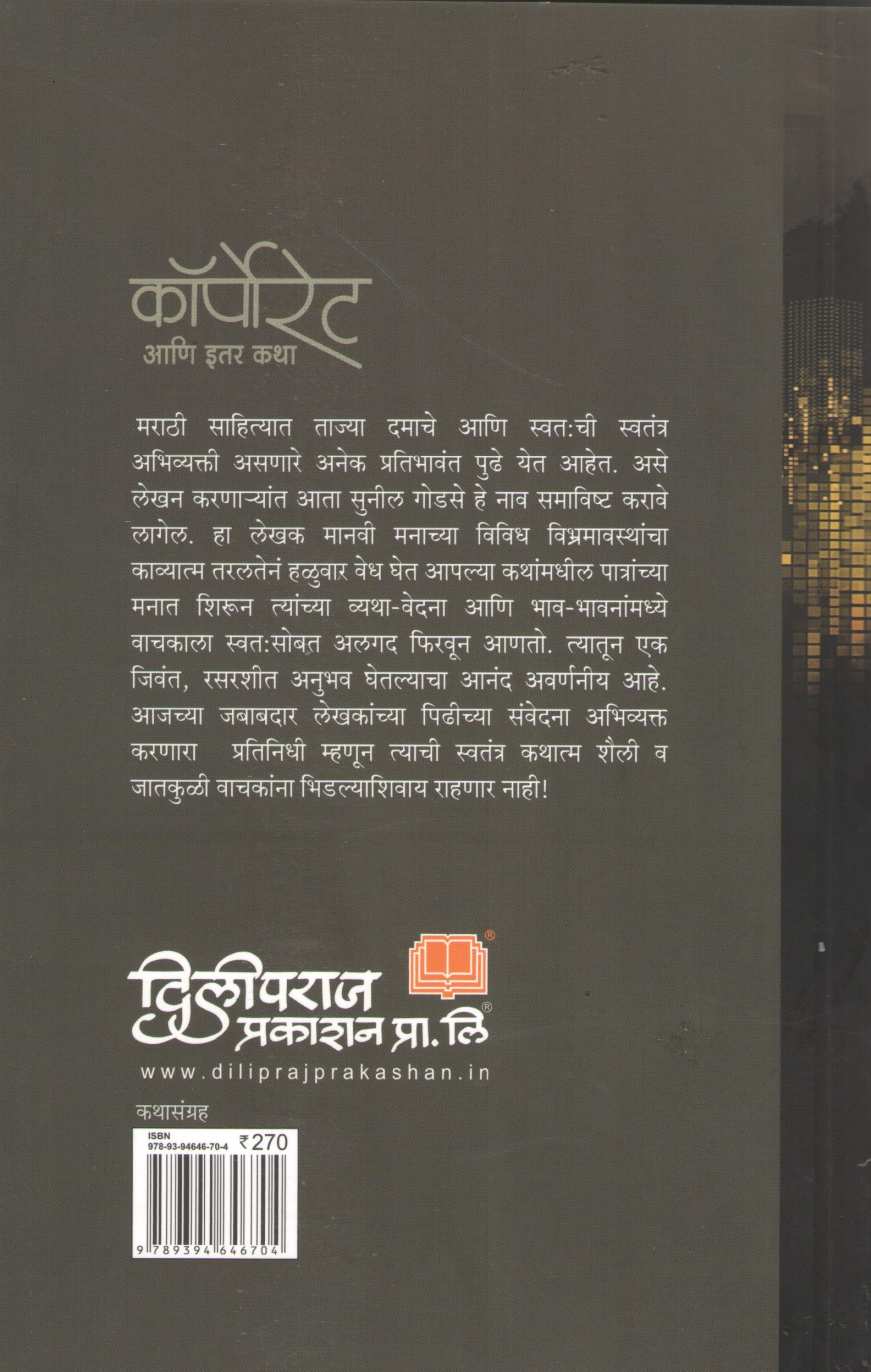 Corporate Ani Itar Katha ( कॉर्पोरेट आणि इतर कथा ) by Sunil Godse ( सुनील गोडसे )