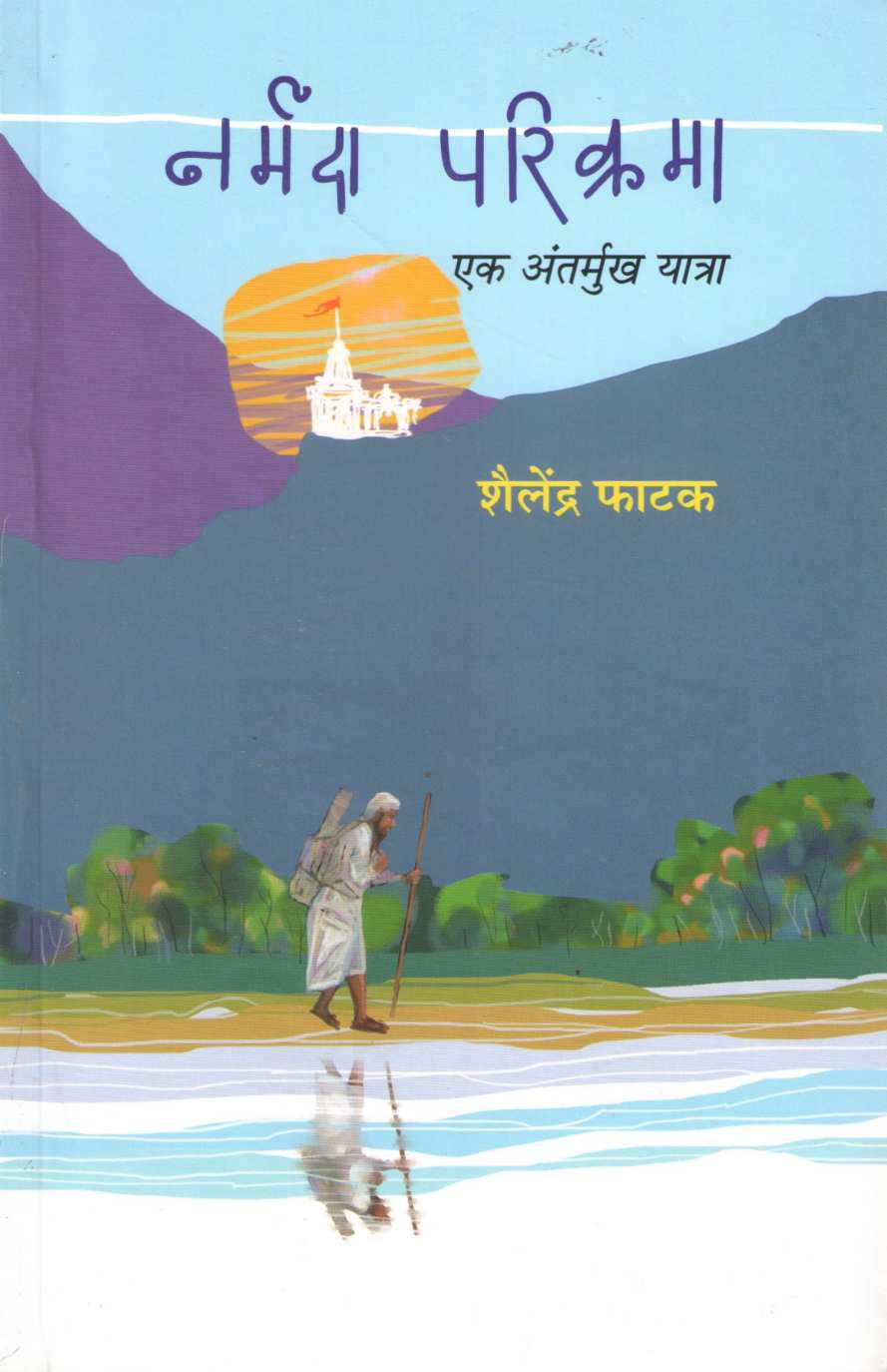 Narmada Parikrama Ek Antarmukh Yatra ( नर्मदा परिक्रमा एक अंतर्मुख यात्रा ) by Shailendra Phatak ( शैलेंद्र फाटक )