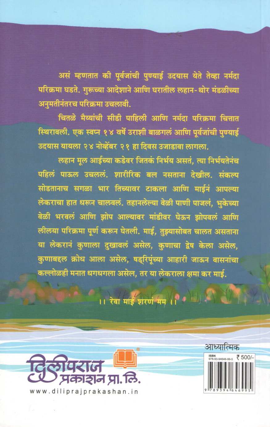 Narmada Parikrama Ek Antarmukh Yatra ( नर्मदा परिक्रमा एक अंतर्मुख यात्रा ) by Shailendra Phatak ( शैलेंद्र फाटक )