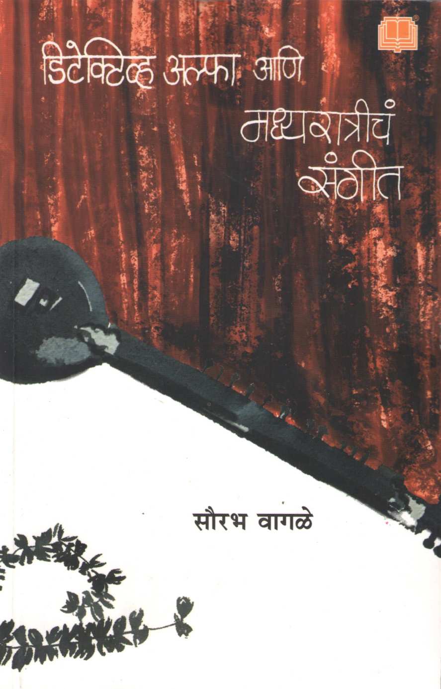 Detective Alpha Ani Madhyaratricha Sangit ( डिटेक्टिव्ह अल्फा आणि मध्यरात्रीचं संगीत ) by Sourabh Wagale ( सौरभ वागळे )