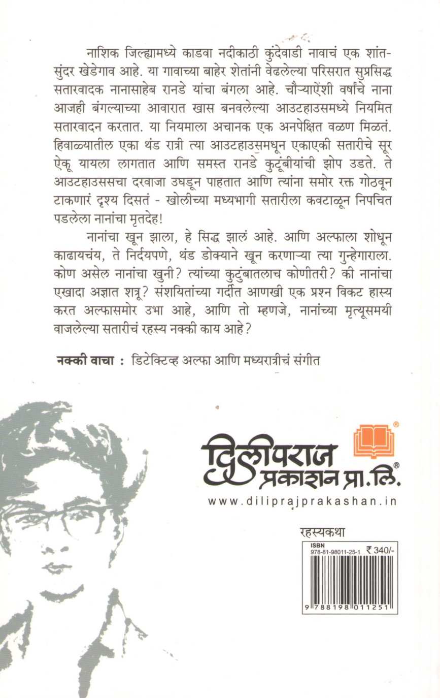 Detective Alpha Ani Madhyaratricha Sangit ( डिटेक्टिव्ह अल्फा आणि मध्यरात्रीचं संगीत ) by Sourabh Wagale ( सौरभ वागळे )