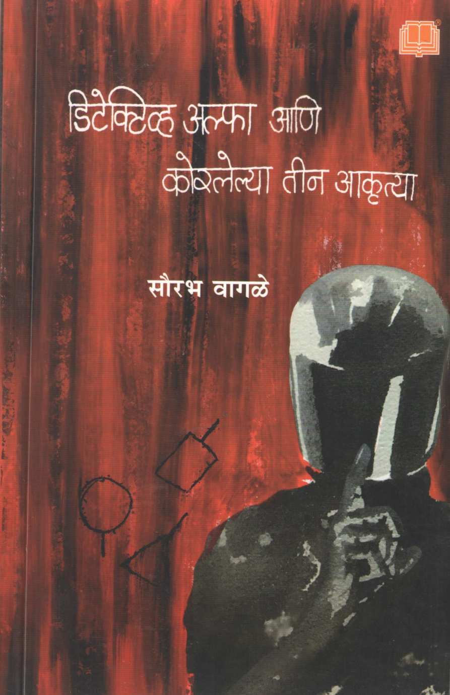 Detective Alpha Ani Korelya Tin Akrutya ( डिटेक्टिव्ह अल्फा आणि कोरलेल्या तीन आकृत्या ) by Sourabh Wagale ( सौरभ वागळे )