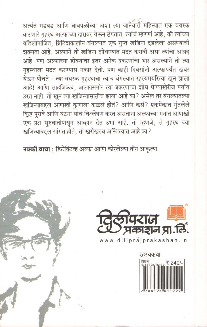 Detective Alpha Ani Korelya Tin Akrutya ( डिटेक्टिव्ह अल्फा आणि कोरलेल्या तीन आकृत्या ) by Sourabh Wagale ( सौरभ वागळे )
