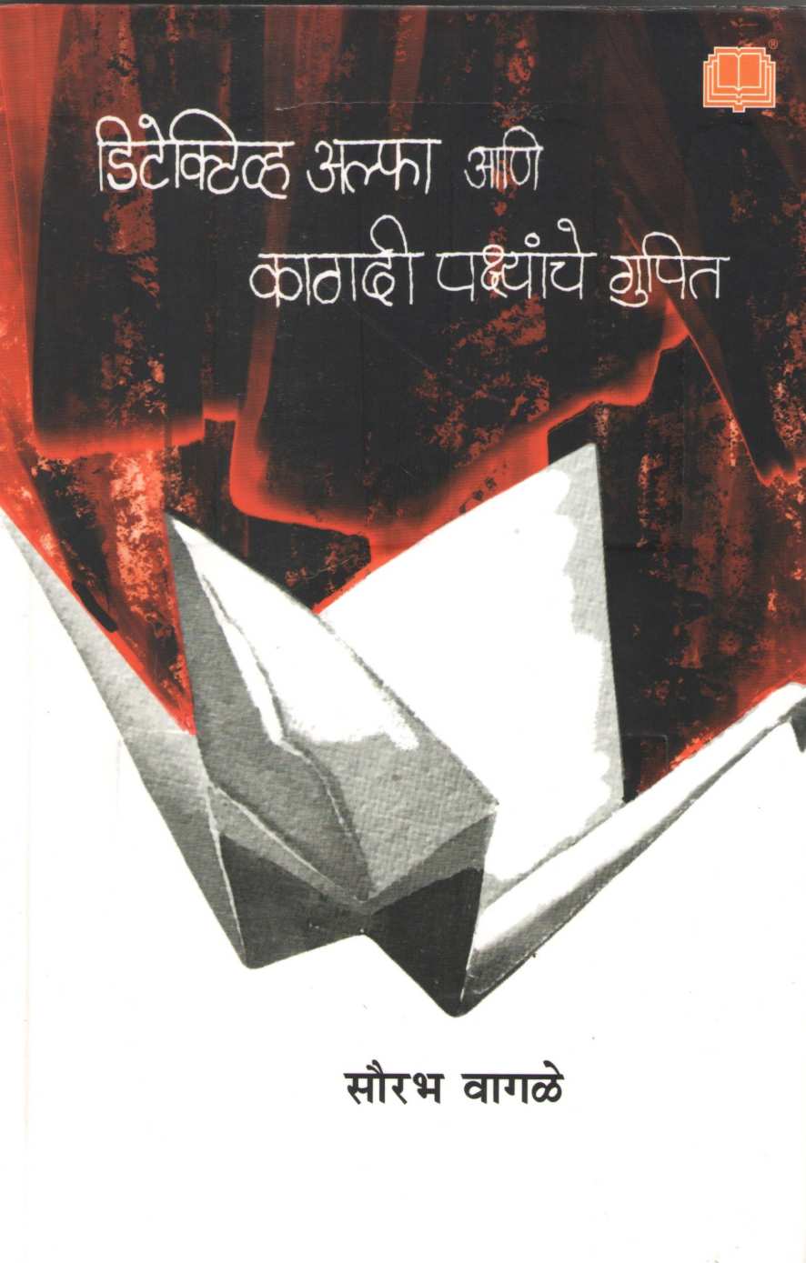 Detective Alpha Ani Kagadi Pakshyanche Gupit ( डिटेक्टिव्ह अल्फा आणि कागदी पक्ष्यांचे गुपित ) by Sourabh Wagale ( सौरभ वागळे )