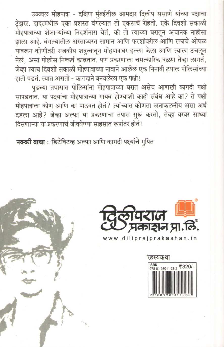 Detective Alpha Ani Kagadi Pakshyanche Gupit ( डिटेक्टिव्ह अल्फा आणि कागदी पक्ष्यांचे गुपित ) by Sourabh Wagale ( सौरभ वागळे )