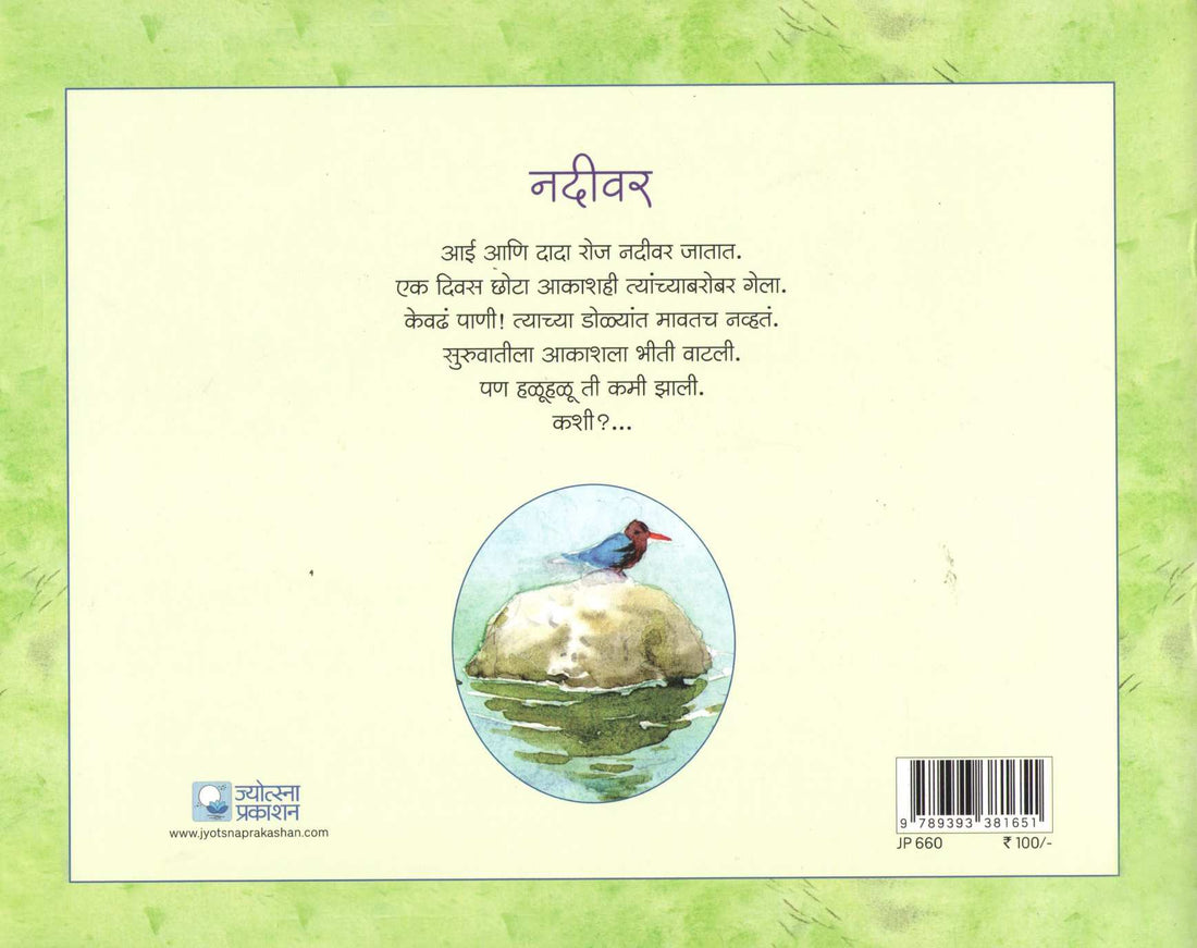 Nadivar ( नदीवर ) by Madhuri Purandare ( माधुरी पुरंदरे )