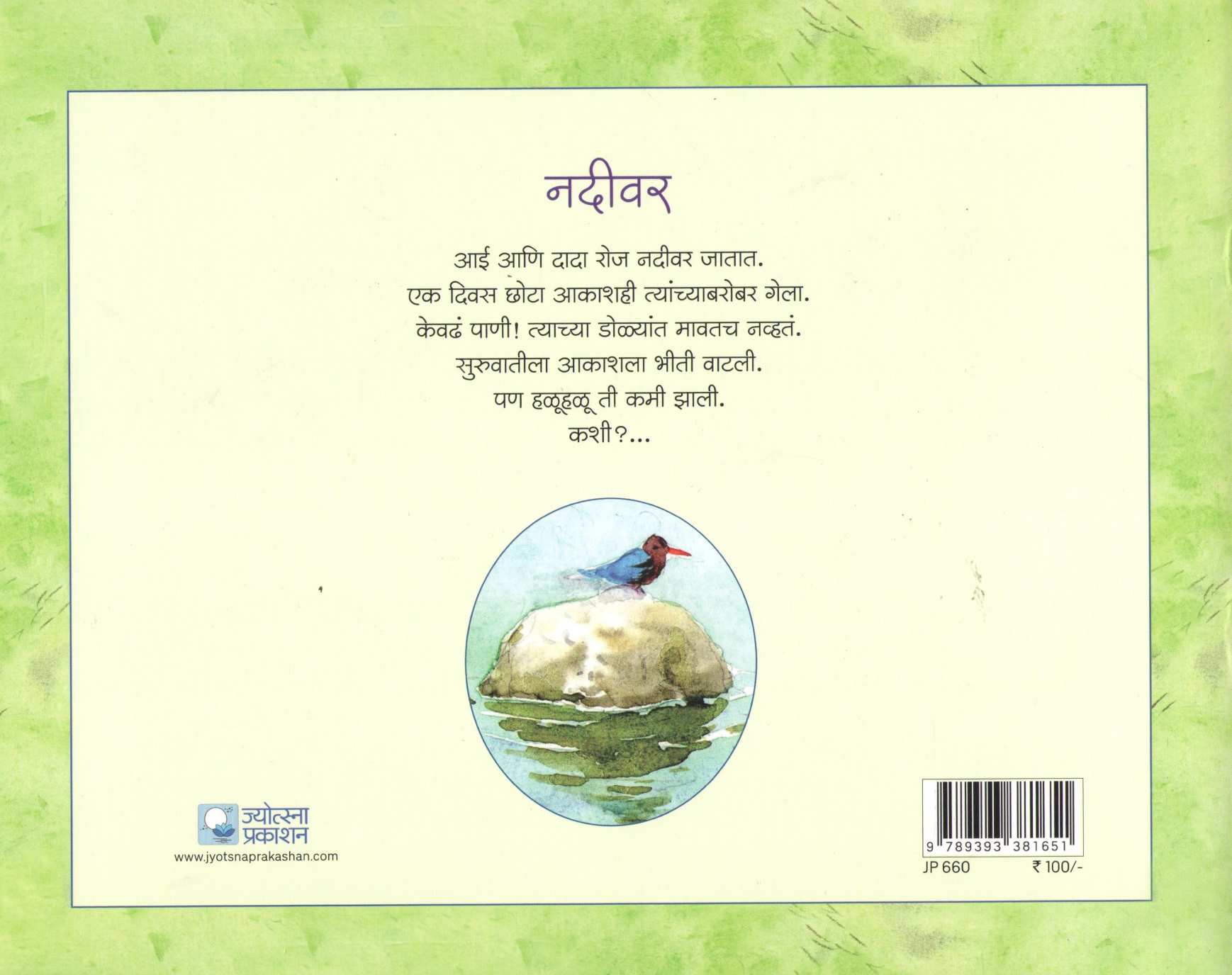 Nadivar ( नदीवर ) by Madhuri Purandare ( माधुरी पुरंदरे )
