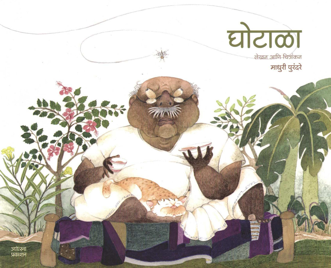 Ghotala ( घोटाळा ) by Madhuri Purandare ( माधुरी पुरंदरे )