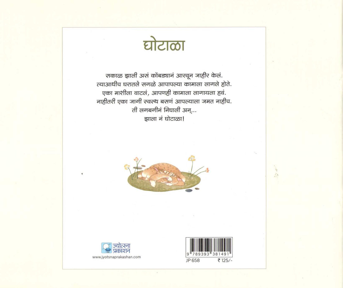 Ghotala ( घोटाळा ) by Madhuri Purandare ( माधुरी पुरंदरे )