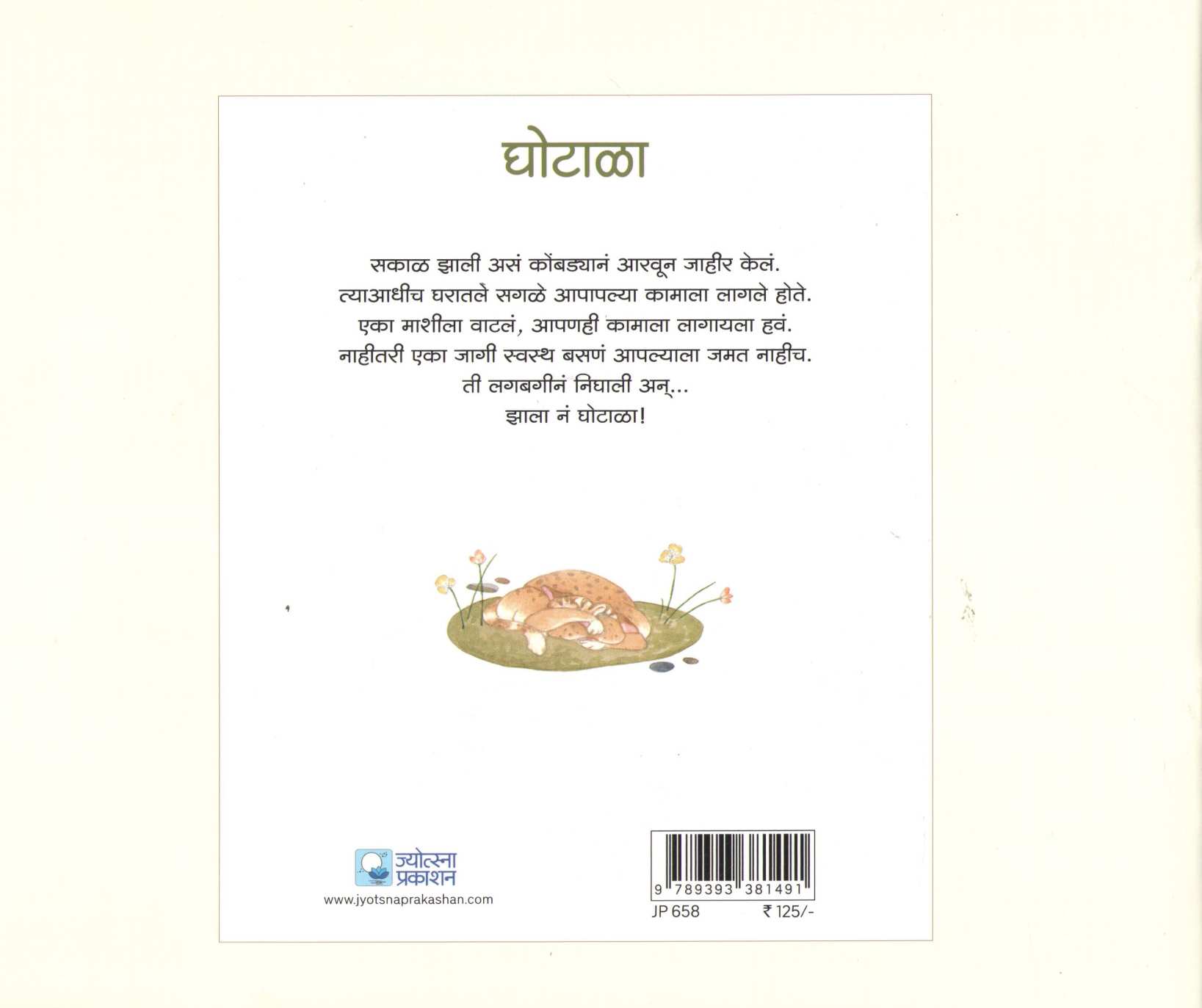 Ghotala ( घोटाळा ) by Madhuri Purandare ( माधुरी पुरंदरे )