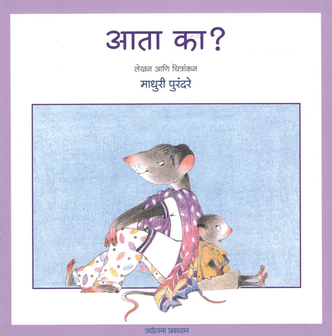 Ata Ka? ( आता का? ) by Madhuri Purandare ( माधुरी पुरंदरे )