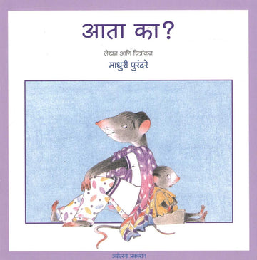 Ata Ka? ( आता का? ) by Madhuri Purandare ( माधुरी पुरंदरे )