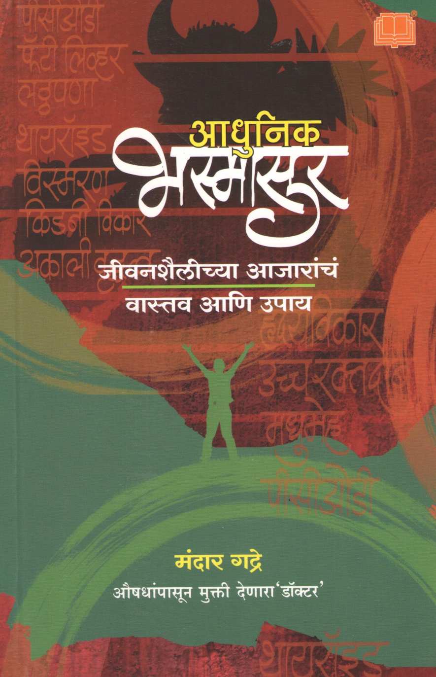 Adhunik Bhasmasur ( आधुनिक भस्मासुर ) by Mandar Gadre ( मंदार गद्रे )