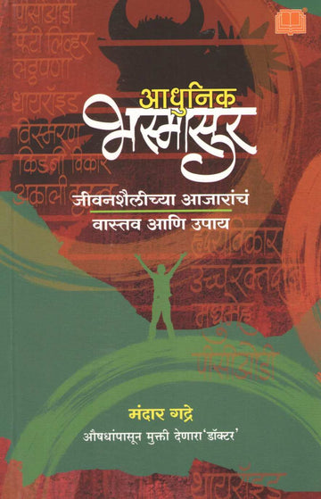 Adhunik Bhasmasur ( आधुनिक भस्मासुर ) by Mandar Gadre ( मंदार गद्रे )