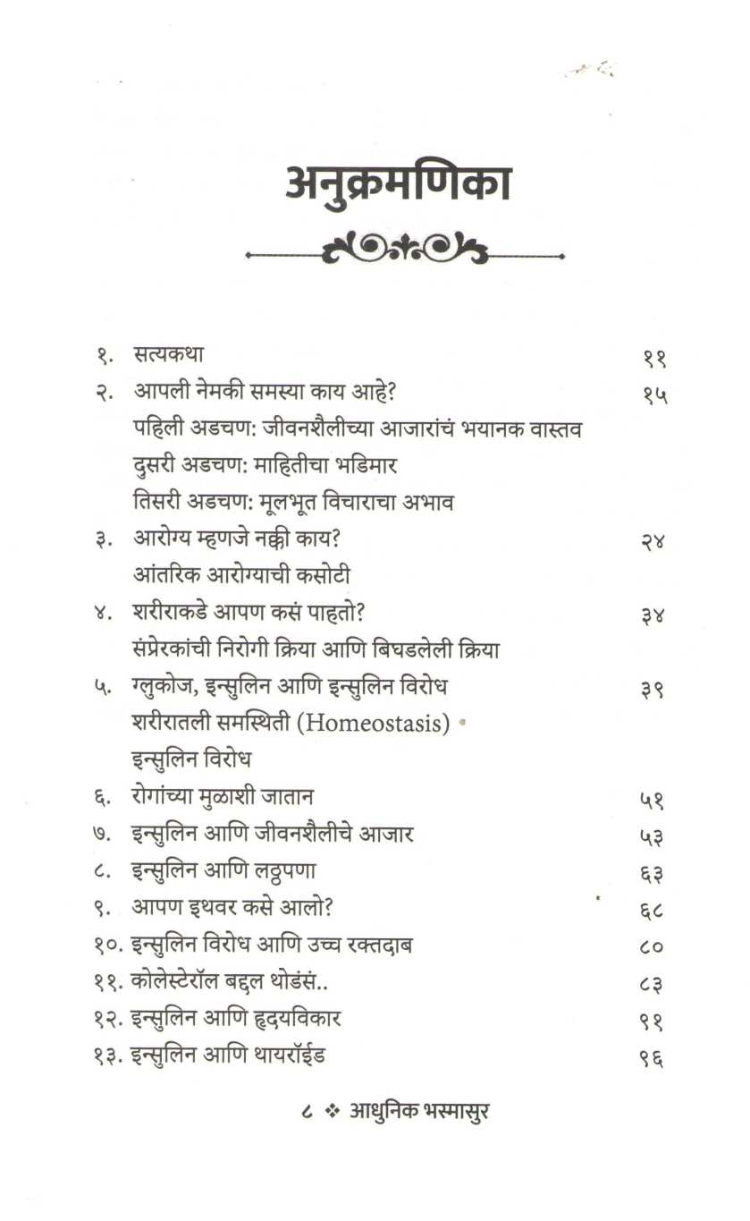 Adhunik Bhasmasur ( आधुनिक भस्मासुर ) by Mandar Gadre ( मंदार गद्रे )