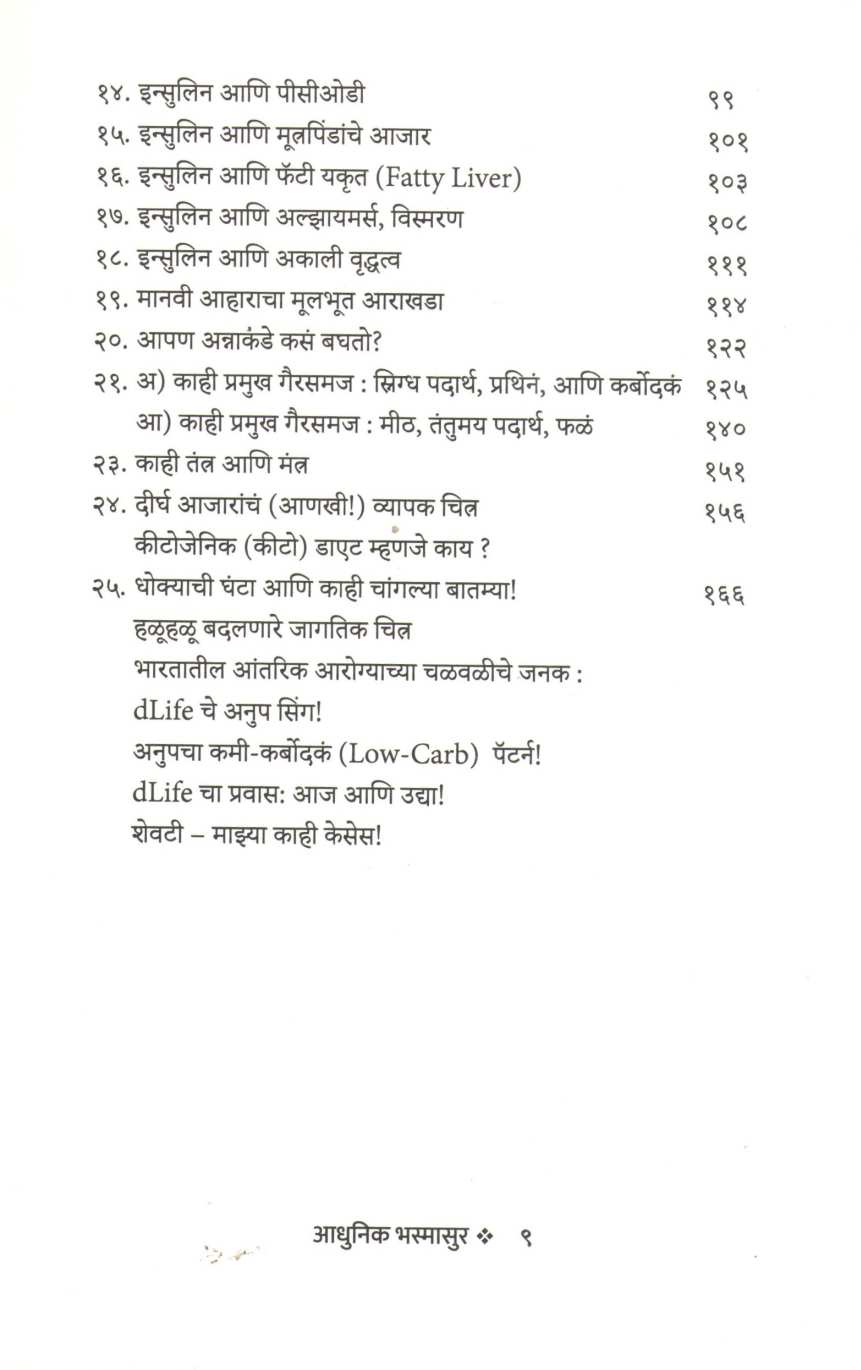 Adhunik Bhasmasur ( आधुनिक भस्मासुर ) by Mandar Gadre ( मंदार गद्रे )
