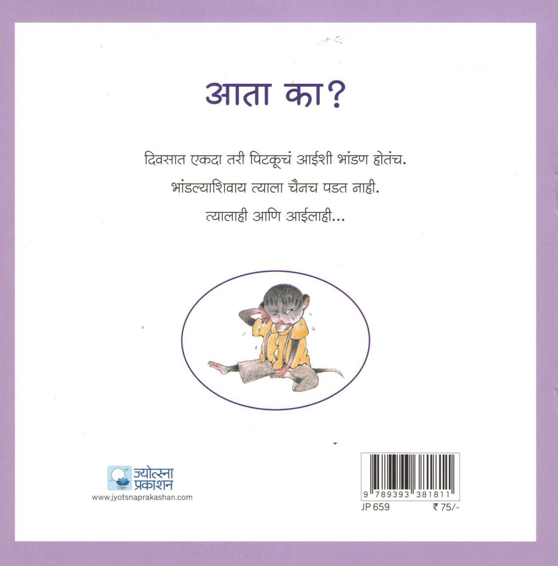 Ata Ka? ( आता का? ) by Madhuri Purandare ( माधुरी पुरंदरे )