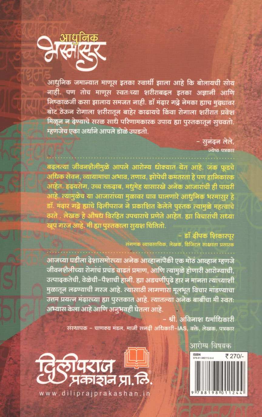 Adhunik Bhasmasur ( आधुनिक भस्मासुर ) by Mandar Gadre ( मंदार गद्रे )